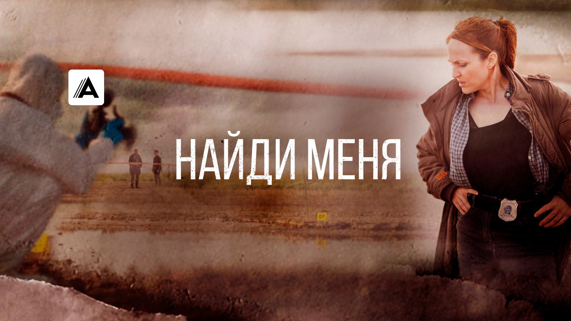 Найди меня